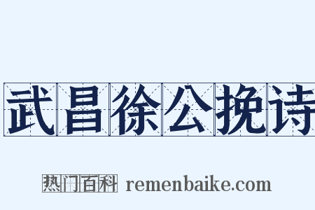 武昌徐公挽诗是什么意思的图片